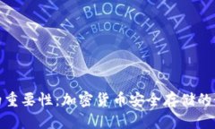 冷钱包的重要性：加密货币安全存储的最佳选择