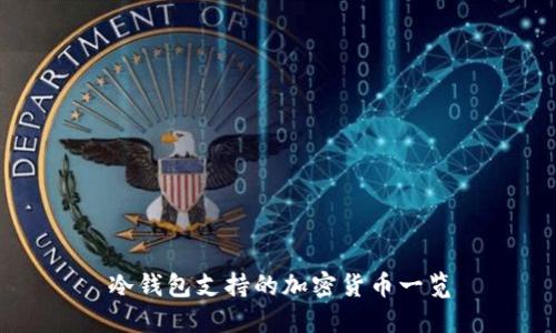 冷钱包支持的加密货币一览