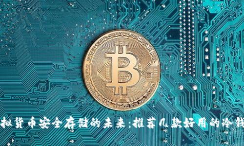 虚拟货币安全存储的未来：推荐几款好用的冷钱包