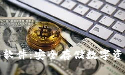 比特币冷钱包软件：安全存储数字资产的最佳选择