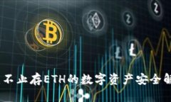 冷钱包：不止存ETH的数字资产安全解决方案