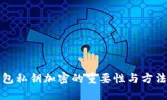 冷钱包私钥加密的重要性与方法分析