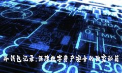 冷钱包记录：保障数字资产安全的独家秘籍