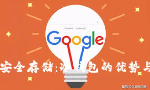 虚拟货币安全存储：冷钱包的优势与使用指南
