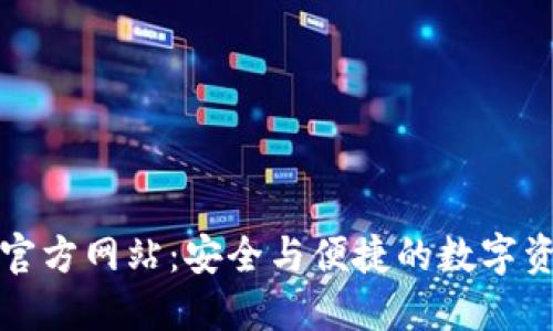 比特派下载官方网站：安全与便捷的数字资产管理工具