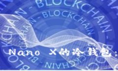 深入了解Ledger Nano X的冷钱包：安全、便捷与未来