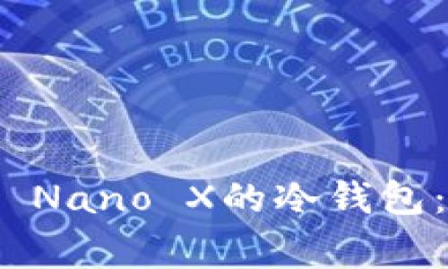 深入了解Ledger Nano X的冷钱包：安全、便捷与未来