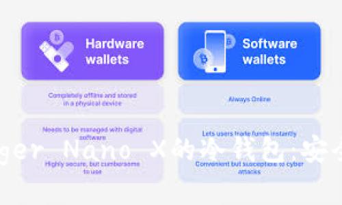 深入了解Ledger Nano X的冷钱包：安全、便捷与未来