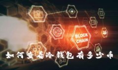 如何查看冷钱包有多少币