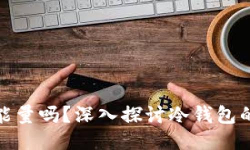 冷钱包交易需要能量吗？深入探讨冷钱包的交易与能量消耗