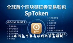 : 冷钱包下载与联网的关系解析