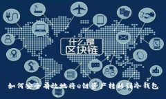 如何安全有效地将e链资产转移到冷钱包