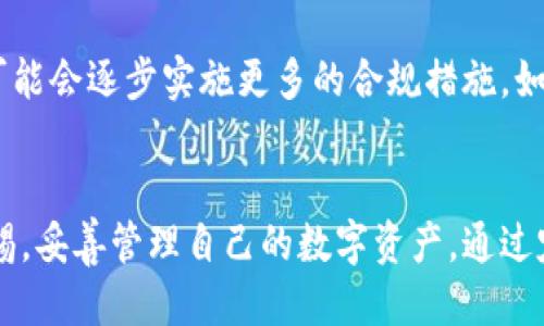    IM钱包的安全性及其监管探讨  / 
 guanjianci  IM钱包, 数字货币, 监管  /guanjianci 

引言
在数字货币迅猛发展的今天，IM钱包作为一种新型的数字资产管理工具，逐渐受到广大用户的关注。IM钱包不仅方便用户进行数字资产的存储和交易，还因其匿名性和安全性受到青睐。然而，随着国家对数字货币监管力度的加大，IM钱包的使用是否真的安全，是否能被相关部门查到，成为了用户普遍关心的问题。

IM钱包的基本概念
IM钱包是一种用于存储和管理数字货币的工具，类似于传统钱包，但其主要存储的是比特币、以太坊等各种数字货币。用户需要通过下载相应的应用程序或软件，并使用个人的私钥来进行身份验证和交易。IM钱包通常提供多重签名、冷存储等功能，以增强安全性。

IM钱包的隐私性与匿名性
IM钱包的一个重要特点是其隐私性。与传统的银行账户不同，数字货币交易并不需要实名制，而是通过钱包地址进行。虽然所有交易记录都会被保存在区块链上，但它们是以加密形式存在的，只有私钥持有者才能进行管理和使用。这种特性使得用户的身份在一定程度上是匿名的，不易被追踪。

监管的背景与现状
然而，正是因其隐私性，IM钱包面临着监管的压力。近年来，各国政府开始加大对数字货币的监管力度，以防止洗钱、逃税等违法行为的发生。监管部门通过技术手段，逐步建立起对比特币等数字资产的监管框架，试图在保护投资者和促进产业发展的同时，打击非法活动。

IM钱包是否能被查到？
在讨论IM钱包的可查性时，关键要看使用的具体技术手段以及国家的监管政策。虽然IM钱包本身的设计初衷是为了保证用户的隐私，但通过区块链上的交易记录，监管机构可以追踪到钱包地址及其交易记录。比如，当某个IM钱包的地址与某个合法活动或违法活动绑定时，监管机构就可以追查到这一地址的交易情况。

IM钱包的安全性
IM钱包的安全性关系到用户的资产安全。尽管IM钱包设计了多重保护机制，但用户仍需保持警惕。使用不安全的网络、频繁的分享个人信息可能导致钱包地址暴露。因此，为了确保安全，用户应定期更换密码及私钥，并采用冷存储等方式保存资产。此外，保持软件的更新和防范钓鱼攻击也是必要的措施。

问题一：IM钱包如何保证用户的隐私？
IM钱包在设计时就重点考虑了用户的隐私保护。其采用非对称加密技术，用户的私钥只有持有者可知，有效阻止其他人访问。同时，IM钱包的交易是通过钱包地址进行，而非个人身份信息，使得用户身份在一系列交易中不易被识别。此外，用户可以选择使用多个钱包地址进行交易，以进一步提高隐私保护。

问题二：监管机构如何追踪IM钱包的活动？
监管机构可以通过分析区块链上的交易数据追踪IM钱包的活动。虽然交易是匿名的，但区块链上的每一笔交易都是公开的。因此，当某个地址发生交易时，其交易记录可以被任何人查看。监管机构还可以利用数据分析工具，结合已有的交易模式，对可疑活动进行监测。此外，某些交易所或平台在进行法币提款时需要用户进行身份认证，这也为监管提供了线索。

问题三：IM钱包用户为何仍然选择使用？
尽管存在监管和安全风险，IM钱包仍然吸引了大量用户。首先，方便快捷的交易流程吸引了用户。相比传统金融体系，IM钱包操作简便，跨境交易速度快，费用低。其次，其隐私保护机制使得许多用户希望保留一定的匿名性。此外，随着数字货币的普及，用户对数字资产的投资兴趣也显著增加，这推动了IM钱包的需求。

问题四：IM钱包如何应对安全威胁？
IM钱包在安全威胁面前也采取了多项措施。其一，采用冷存储技术，将大部分资产存放在离线环境中，降低黑客攻击的风险。其二，提供两步验证、指纹识别等功能，增强用户账户的安全性。此外，IM钱包还定期更新其软件，以修复已知漏洞和增强系统安全。

问题五：未来IM钱包的发展趋势如何？
未来，IM钱包的发展将趋向于更高的安全性和合规性。随着区块链技术的不断进步，IM钱包将可能引入更先进的安全防护措施。同时，为了适应监管环境，IM钱包可能会逐步实施更多的合规措施，如实名认证等，以平衡用户隐私和法律合规之间的关系。此外，为了更好地满足市场需求，IM钱包可能会与传统金融机构合作，拓展更多的服务功能。

结论
总的来说，IM钱包作为一种新兴的数字资产管理工具，其隐私性与安全性令人关注。虽然其设计旨在保护用户隐私，但在监管日益严格的背景下，用户仍需保持警惕，妥善管理自己的数字资产。通过定期了解相关政策、增强安全意识，用户才能更好地享受IM钱包带来的便利，而不必担心被追踪或遭受损失。