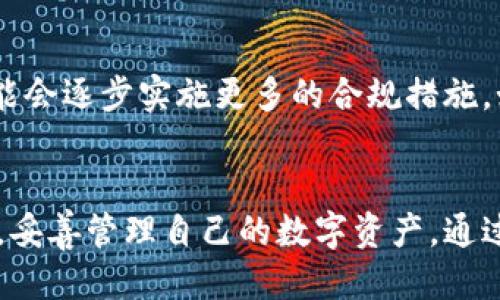    IM钱包的安全性及其监管探讨  / 
 guanjianci  IM钱包, 数字货币, 监管  /guanjianci 

引言
在数字货币迅猛发展的今天，IM钱包作为一种新型的数字资产管理工具，逐渐受到广大用户的关注。IM钱包不仅方便用户进行数字资产的存储和交易，还因其匿名性和安全性受到青睐。然而，随着国家对数字货币监管力度的加大，IM钱包的使用是否真的安全，是否能被相关部门查到，成为了用户普遍关心的问题。

IM钱包的基本概念
IM钱包是一种用于存储和管理数字货币的工具，类似于传统钱包，但其主要存储的是比特币、以太坊等各种数字货币。用户需要通过下载相应的应用程序或软件，并使用个人的私钥来进行身份验证和交易。IM钱包通常提供多重签名、冷存储等功能，以增强安全性。

IM钱包的隐私性与匿名性
IM钱包的一个重要特点是其隐私性。与传统的银行账户不同，数字货币交易并不需要实名制，而是通过钱包地址进行。虽然所有交易记录都会被保存在区块链上，但它们是以加密形式存在的，只有私钥持有者才能进行管理和使用。这种特性使得用户的身份在一定程度上是匿名的，不易被追踪。

监管的背景与现状
然而，正是因其隐私性，IM钱包面临着监管的压力。近年来，各国政府开始加大对数字货币的监管力度，以防止洗钱、逃税等违法行为的发生。监管部门通过技术手段，逐步建立起对比特币等数字资产的监管框架，试图在保护投资者和促进产业发展的同时，打击非法活动。

IM钱包是否能被查到？
在讨论IM钱包的可查性时，关键要看使用的具体技术手段以及国家的监管政策。虽然IM钱包本身的设计初衷是为了保证用户的隐私，但通过区块链上的交易记录，监管机构可以追踪到钱包地址及其交易记录。比如，当某个IM钱包的地址与某个合法活动或违法活动绑定时，监管机构就可以追查到这一地址的交易情况。

IM钱包的安全性
IM钱包的安全性关系到用户的资产安全。尽管IM钱包设计了多重保护机制，但用户仍需保持警惕。使用不安全的网络、频繁的分享个人信息可能导致钱包地址暴露。因此，为了确保安全，用户应定期更换密码及私钥，并采用冷存储等方式保存资产。此外，保持软件的更新和防范钓鱼攻击也是必要的措施。

问题一：IM钱包如何保证用户的隐私？
IM钱包在设计时就重点考虑了用户的隐私保护。其采用非对称加密技术，用户的私钥只有持有者可知，有效阻止其他人访问。同时，IM钱包的交易是通过钱包地址进行，而非个人身份信息，使得用户身份在一系列交易中不易被识别。此外，用户可以选择使用多个钱包地址进行交易，以进一步提高隐私保护。

问题二：监管机构如何追踪IM钱包的活动？
监管机构可以通过分析区块链上的交易数据追踪IM钱包的活动。虽然交易是匿名的，但区块链上的每一笔交易都是公开的。因此，当某个地址发生交易时，其交易记录可以被任何人查看。监管机构还可以利用数据分析工具，结合已有的交易模式，对可疑活动进行监测。此外，某些交易所或平台在进行法币提款时需要用户进行身份认证，这也为监管提供了线索。

问题三：IM钱包用户为何仍然选择使用？
尽管存在监管和安全风险，IM钱包仍然吸引了大量用户。首先，方便快捷的交易流程吸引了用户。相比传统金融体系，IM钱包操作简便，跨境交易速度快，费用低。其次，其隐私保护机制使得许多用户希望保留一定的匿名性。此外，随着数字货币的普及，用户对数字资产的投资兴趣也显著增加，这推动了IM钱包的需求。

问题四：IM钱包如何应对安全威胁？
IM钱包在安全威胁面前也采取了多项措施。其一，采用冷存储技术，将大部分资产存放在离线环境中，降低黑客攻击的风险。其二，提供两步验证、指纹识别等功能，增强用户账户的安全性。此外，IM钱包还定期更新其软件，以修复已知漏洞和增强系统安全。

问题五：未来IM钱包的发展趋势如何？
未来，IM钱包的发展将趋向于更高的安全性和合规性。随着区块链技术的不断进步，IM钱包将可能引入更先进的安全防护措施。同时，为了适应监管环境，IM钱包可能会逐步实施更多的合规措施，如实名认证等，以平衡用户隐私和法律合规之间的关系。此外，为了更好地满足市场需求，IM钱包可能会与传统金融机构合作，拓展更多的服务功能。

结论
总的来说，IM钱包作为一种新兴的数字资产管理工具，其隐私性与安全性令人关注。虽然其设计旨在保护用户隐私，但在监管日益严格的背景下，用户仍需保持警惕，妥善管理自己的数字资产。通过定期了解相关政策、增强安全意识，用户才能更好地享受IM钱包带来的便利，而不必担心被追踪或遭受损失。