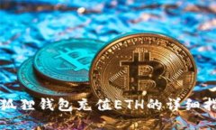 小狐狸钱包充值ETH的详细指南