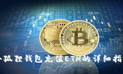 小狐狸钱包充值ETH的详细指南