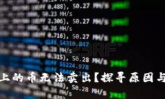 Uniswap上的币无法卖出？探寻原因与解决方案