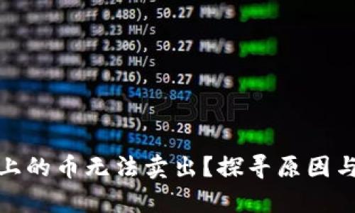 Uniswap上的币无法卖出？探寻原因与解决方案