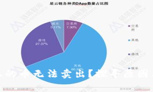 Uniswap上的币无法卖出？探寻原因与解决方案