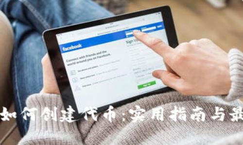冷钱包如何创建代币：实用指南与最佳实践