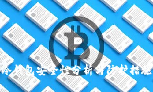 冷钱包安全性分析与防护措施