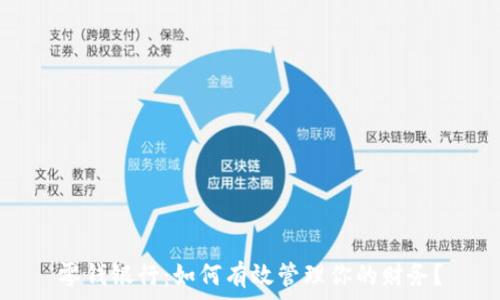  
零钱银行：如何有效管理你的财务？
