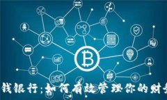  零钱银行：如何有效管理你的财务？