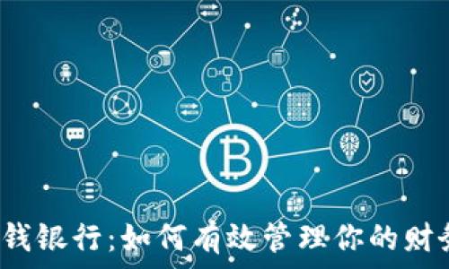 
零钱银行：如何有效管理你的财务？