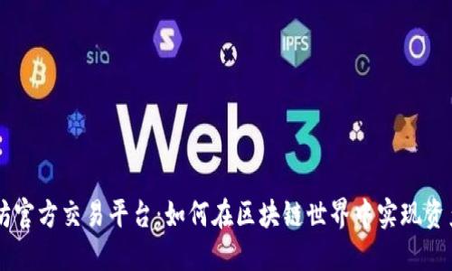 以太坊官方交易平台：如何在区块链世界中实现资产交易