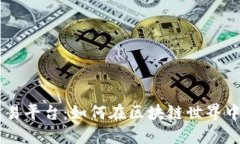 以太坊官方交易平台：如何在区块链世界中实现