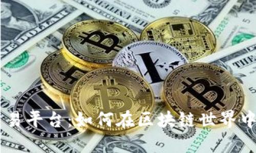 以太坊官方交易平台：如何在区块链世界中实现资产交易