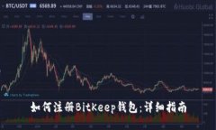 如何注册BitKeep钱包：详细指南