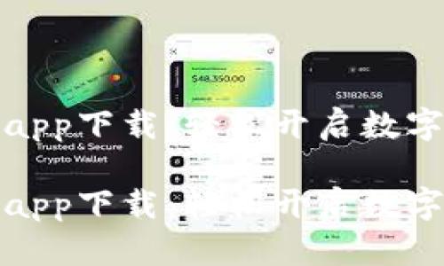 比特中国交易所app下载：轻松开启数字货币交易新时代

比特中国交易所app下载：轻松开启数字货币交易新时代
