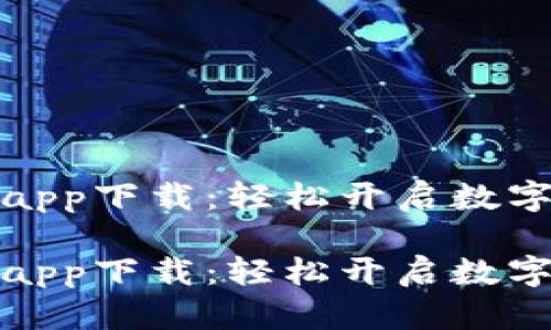 比特中国交易所app下载：轻松开启数字货币交易新时代

比特中国交易所app下载：轻松开启数字货币交易新时代