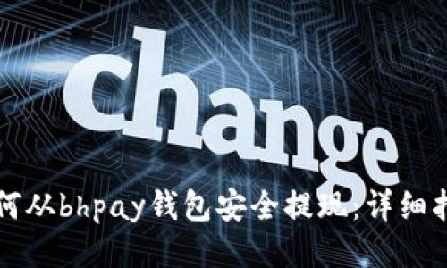 如何从bhpay钱包安全提现：详细指南