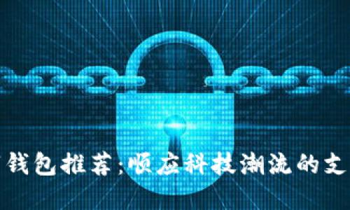 最强数字钱包推荐：顺应科技潮流的支付新方式