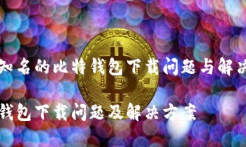 比较知名的比特钱包下载问题与解决方案

比特钱包下载问题及解决方案