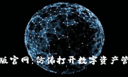 比特派最新版官网：仿佛打开数字资产管理的新天地