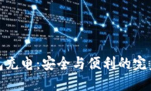 冷钱包充电：安全与便利的完美结合
