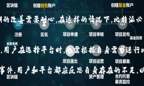   比特派跑路了吗？最新消息解析 / 
 guanjianci 比特派, 加密货币, 交易所 /guanjianci 

在当今金融科技迅猛发展的时代，加密货币的兴起吸引了越来越多的投资者和用户。随着这一市场的扩大，多种加密资产和相关服务的出现，市场也逐渐出现了风险和不确定性。比特派（Bitpie）作为一个备受关注的数字资产钱包和交易平台，其负面消息的频繁出现引发了广大用户的极大关注和担忧。那么，比特派是否真的跑路了？在这篇文章中，我们将详细探讨当前的情况以及比特派的未来走向。

一、比特派的基本情况
比特派是一款近年来逐渐被大众所熟知的加密货币钱包，提供了包括兑换、存储及转账等多项功能。由于其用户友好的界面和强大的安全性，比特派吸引了大量用户，成为较为流行的数字货币管理工具之一。与其他钱包相比，比特派的一大特色是支持多种加密货币，并且在交易所的整合上表现出色。利用其API接口，用户可以方便地进行资产的管理和交易。

二、比特派跑路传闻的起源
虽然比特派在市场上表现良好，但在过去的几个月中，关于其可能跑路的传闻却层出不穷。传闻的根源多源于一些用户反馈提款困难、不稳定的系统维护以及相关客服响应缓慢。然而，这类事情在加密货币领域并不罕见，实际上，因市场波动、交易量激增等问题造成的短时间内技术不稳定是常有的现象。

三、比特派跑路的最新消息
近期关于比特派跑路的消息通过社交媒体迅速传播，许多用户纷纷表示无法正常提款，并对平台的安全性产生怀疑。对此，比特派相关方也在第一时间进行回应，明确表示并无跑路情况，系统正在进一步。同时，他们也强调将增强对用户的沟通和信息透明度，以恢复大家对平台的信心。

四、比特派的安全性分析
在加密货币市场中，安全性是用户最为关注的因素之一。比特派在安全性上的努力不可小觑。平台采用了多重加密保护机制并使用了冷钱包存储大部分资金以降低风险。此外，团队技术背景雄厚，定期进行系统更新和漏洞检测。在出现提款困难等情况时，用户更要谨慎对待，保持冷静，应及时了解最新动态并与官方保持联系。

五、用户如何保护自己的资产
无论是使用比特派还是其他加密货币平台，用户都应该保持警惕，善用自身的保护措施。首先，尽量将大额资产存储在冷钱包中，以降低在线被盗的风险；其次，开启双重验证，增加账户安全系数；最后，定期关注与自身资产相关的信息，防止被误导。在遇到问题时，用户应积极与平台沟通，保护自身合法权益。

六、对比特派未来的展望
比特派作为一个在行业中备受关注的平台，其未来依赖于市场的发展与用户的信任。在保持技术创新的基础上，增强信息透明度、提升用户体验将是其必须面对的重要任务。同时，加密市场的不断变化也意味着比特派需要提升应变能力，以稳步前行，带领用户走向更加安全的数字资产管理未来。

七、常见问题解析

h4问题一：比特派事件是否会影响整个加密货币行业？/h4
比特派的事情引发了广大用户的讨论和关注，这种事件的发生在一定程度上反映了当前加密货币行业相对脆弱的状态。当前市场虽然具有很大的发展潜力，但相应的风险也不容忽视。当市场中的某个平台出现问题时，可能会引发连锁反应，影响用户信心，导致其他平台流失用户或面临更大挑战。

h4问题二：用户在面对平台问题时应该如何做？/h4
用户在面对加密货币平台出现问题时，首先需要冷静分析情况，避免盲目跟风。同时，用户应及时浏览相关信息，了解事件的真实情况，并通过正规途径与平台进行沟通。在确认平台的真实意图后，用户可以采取保护措施，确保自己的资产安全，例如转移资金至安全的钱包。

h4问题三：比特派的技术团队背景如何？/h4
比特派的技术团队由多名加密货币领域的专家和资深工程师组成，具备强大的技术支持能力。团队在信息技术、安全策略和金融服务领域积累了丰富的经验。不过，用户在选择平台时，除了关注团队背景，更应关注平台运营的透明度以及应对突发事件能力的表现。

h4问题四：市场对比特派的未来看法如何？/h4
市场对比特派的未来看法存在分歧。一方面，一部分用户相信比特派团队能够有效处理当前问题，继续为用户提供优质服务；另一方面，也有用户对其复苏能力保持怀疑，认为长期的改善需要耐心。在这样的情况下，比特派必须在用户信任和市场竞争中找到平衡点，才能走出阴霾。

h4问题五：比特派与其他加密货币平台相比，优势何在？/h4
比特派的优势在于使用便捷和多样化的功能。此外，它的多币种支持政策使其成为一个灵活的选择，尤其是在众多钱包中，用户选择比特派时更多考虑其全方位的服务能力。不过，用户在选择平台时，也需根据自身需求进行比较，以选择最适合自己的交易和管理工具。

总结而言，关于比特派是否跑路的问题，目前没有确凿证据表明其退市或跑路。用户可关注官方信息，保持理性判断，确保自身资产安全，并参与到更有序的市场环境中。通过这次事件，用户和平台都应反思自身存在的不足，以促进后续与发展。