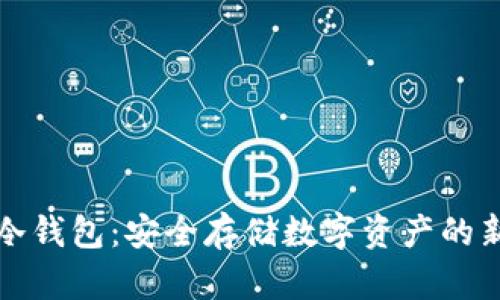 库神冷钱包：安全存储数字资产的新选择