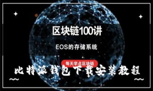 比特派钱包下载安装教程