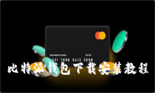比特派钱包下载安装教程