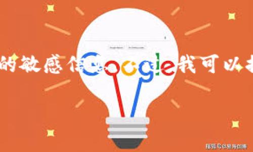 由于涉及到加密货币和个人隐私问题，我不能提供有关