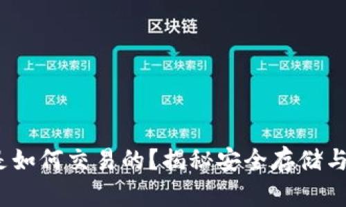  冷钱包是如何交易的？揭秘安全存储与流通机制