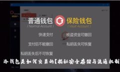  冷钱包是如何交易的？揭秘安全存储与流通机制