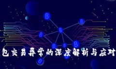 冷钱包交易异常的深度解析与应对策略