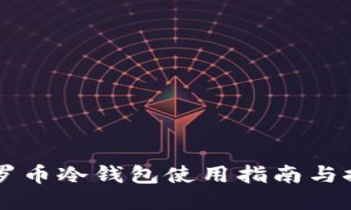 门罗币冷钱包使用指南与推荐