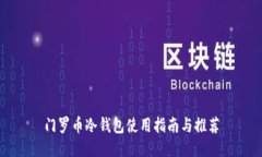 门罗币冷钱包使用指南与推荐