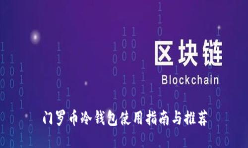 门罗币冷钱包使用指南与推荐